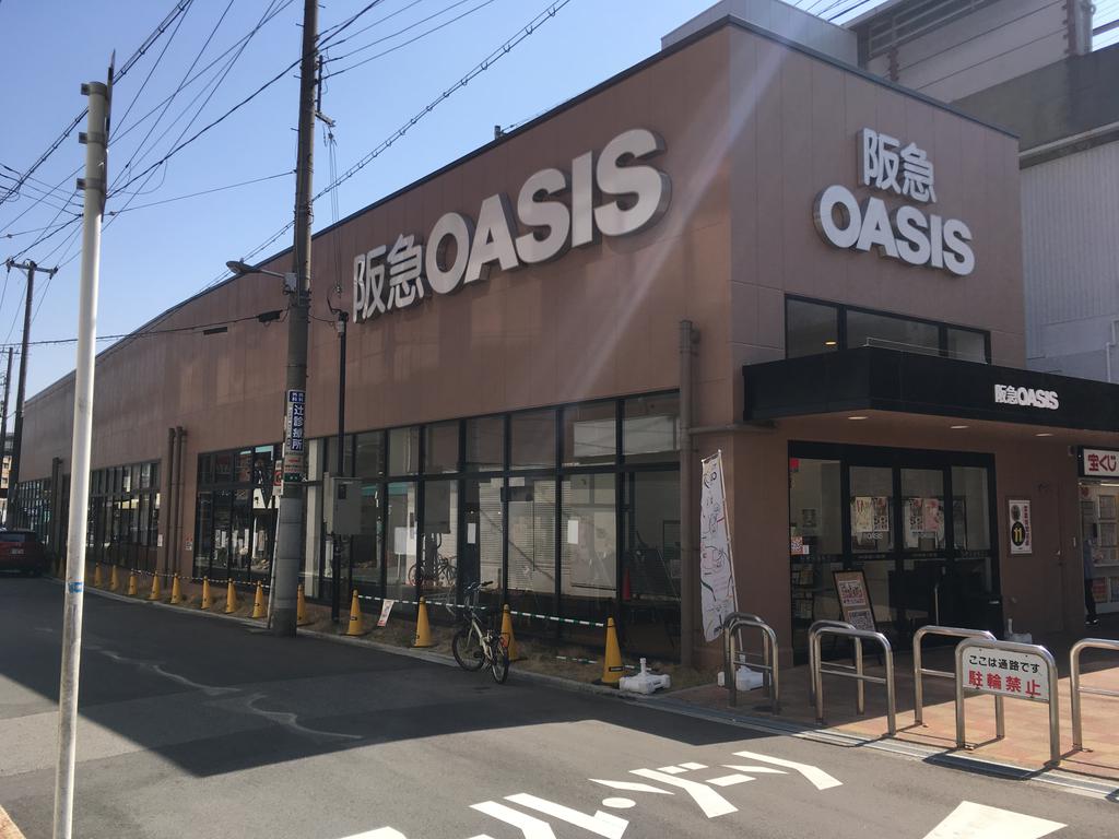 スーパー　阪急オアシス（スーパー）まで212m