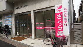 ドラックストア　さくら薬局 目黒3丁目店（ドラッグストア）まで299m
