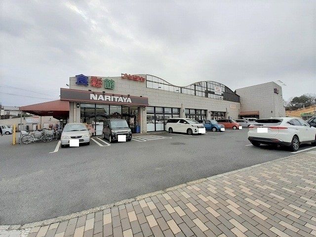 スーパー　ナリタヤ 酒々井店（スーパー）まで650m