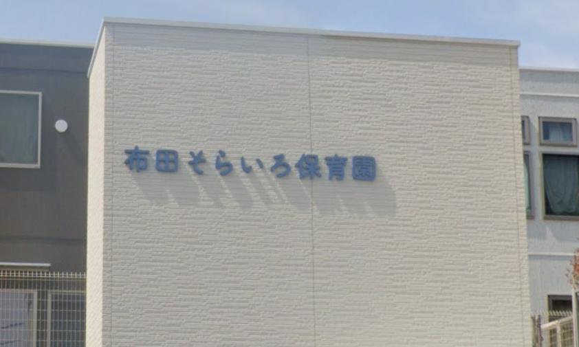 幼稚園・保育園　布田そらいろ保育園（幼稚園・保育園）まで97m