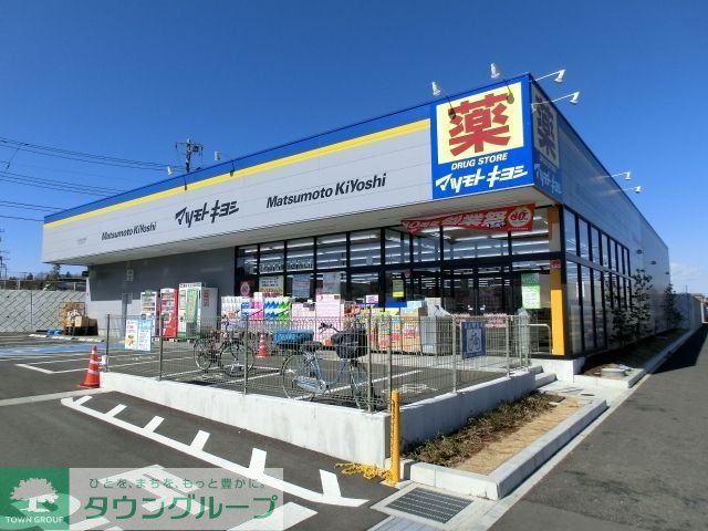 ドラックストア　マツモトキヨシ（ドラッグストア）まで270m