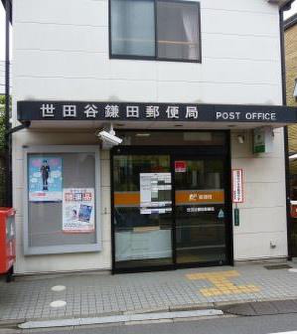 郵便局　世田谷鎌田郵便局（郵便局）まで459m