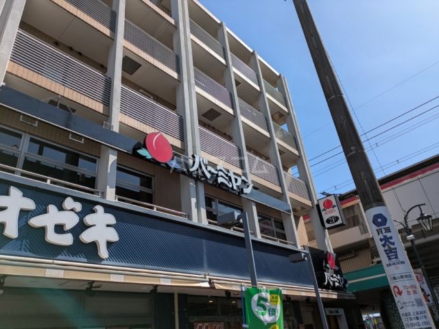 飲食店　バーミヤン　八幡山駅前店（飲食店）まで289m