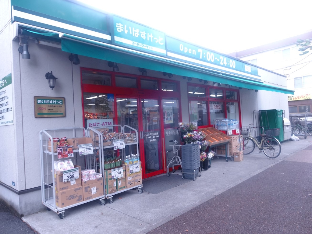 スーパー　まいばすけっと 上小田中6丁目店（スーパー）まで59m