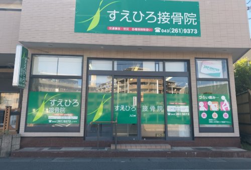 その他　すえひろ接骨院（その他）まで218m