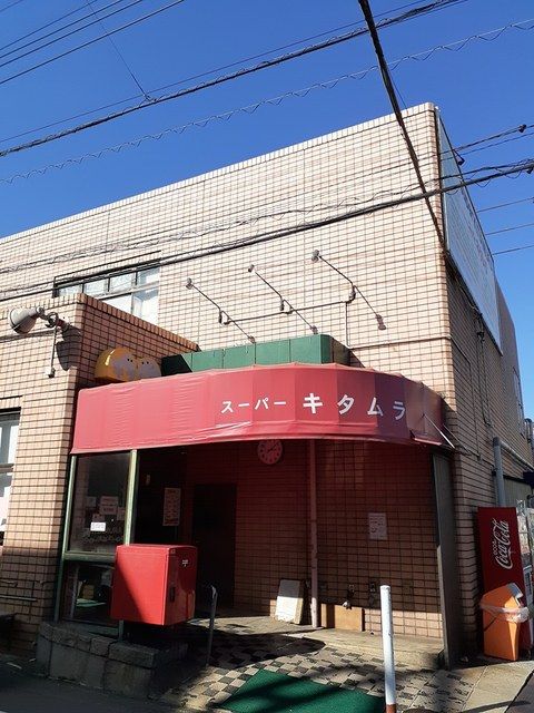 スーパー　スーパーキタムラ（スーパー）まで650m