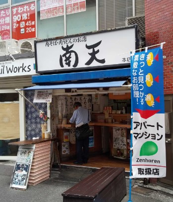 飲食店　南天（飲食店）まで400m