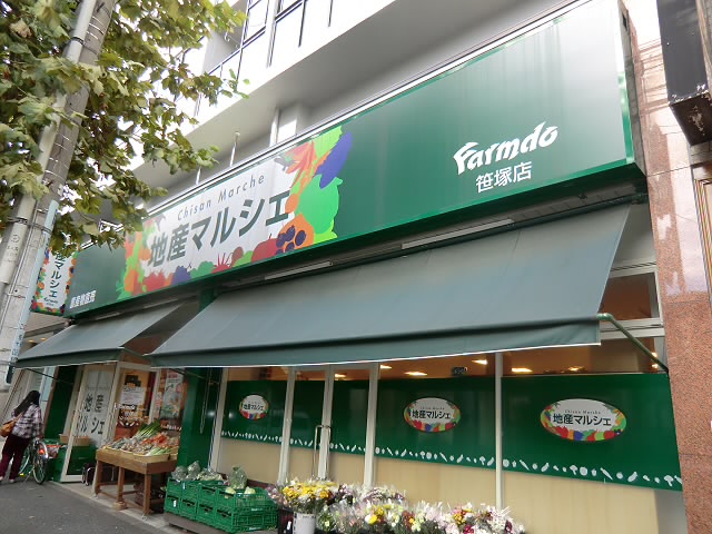 スーパー　地産マルシェ笹塚店（スーパー）まで305m