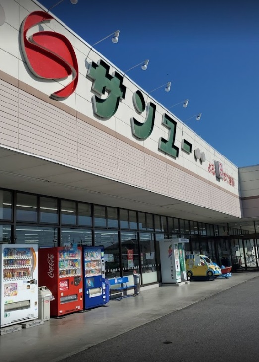スーパー　サンユー上河内店（スーパー）まで680m