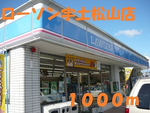 コンビニ　ローソン宇土松山店（コンビニ）まで1000m