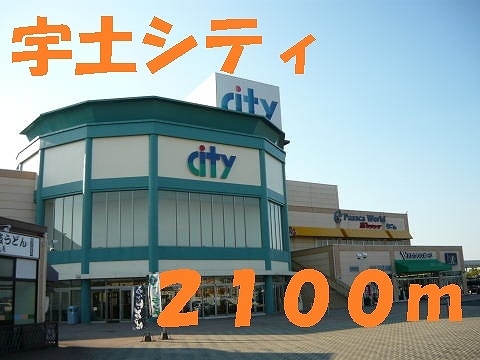 ショッピングセンター　宇土シティ（ショッピングセンター）まで2100m