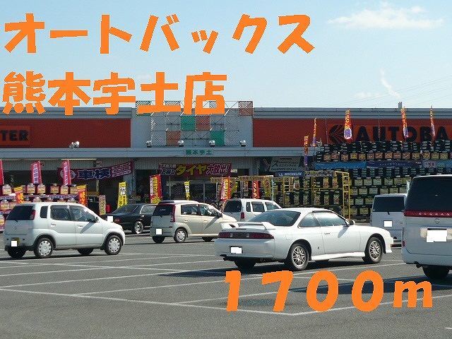 その他　オートバックス熊本宇土店（その他）まで1700m