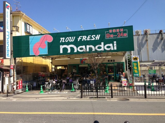 スーパー　万代　郡津店（スーパー）まで583m