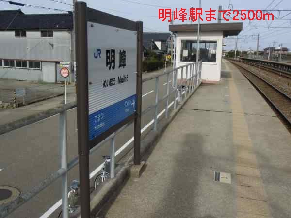 公園　明峰駅（公園）まで2500m