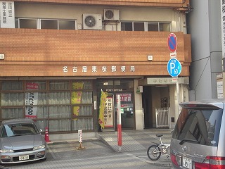 その他　名古屋東桜郵便局（その他）まで489m