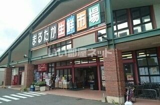 スーパー　まるたか生鮮市場もみじが丘店（スーパー）まで1896m