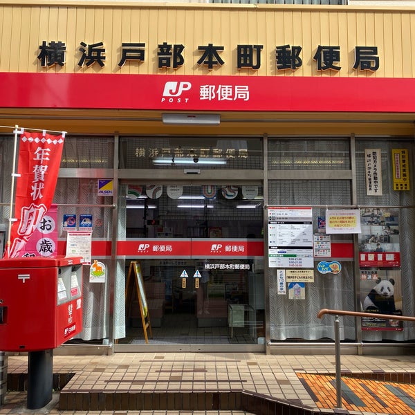 郵便局　横浜戸部本町郵便局（郵便局）まで449m