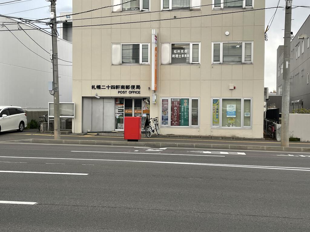郵便局　札幌二十四軒南郵便局（郵便局）まで598m