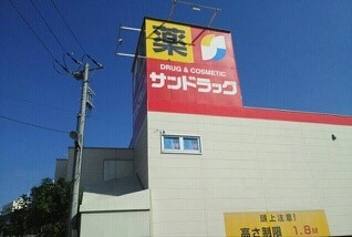 ドラックストア　サンドラッグ（ドラッグストア）まで600m