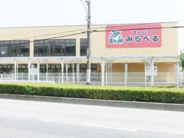 スーパー　スーパーみらべる東川口店（スーパー）まで810m