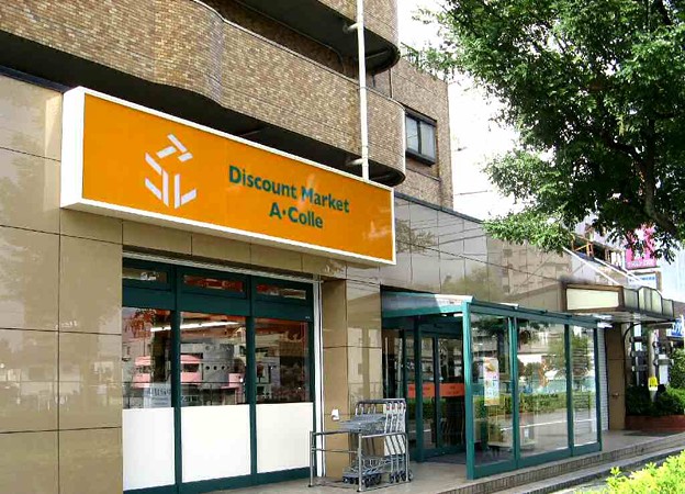 スーパー　アコレ平和台駅前店（スーパー）まで286m