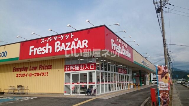 スーパー　フレッシュバザール豊岡江本店（スーパー）まで884m