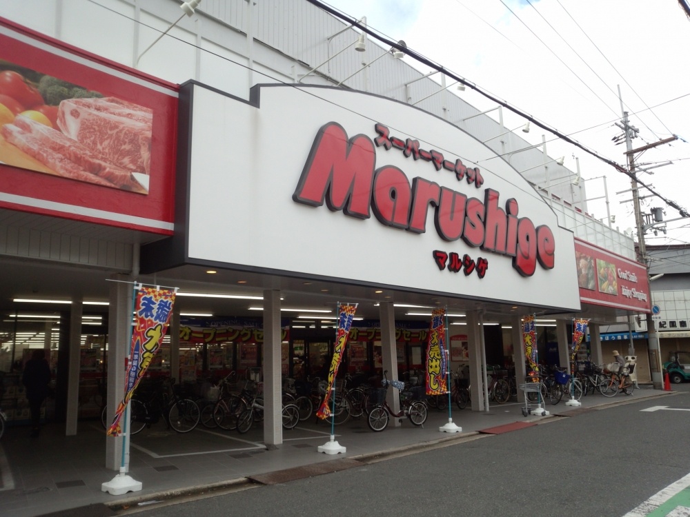 スーパー　マルシゲ 鳳店（スーパー）まで538m