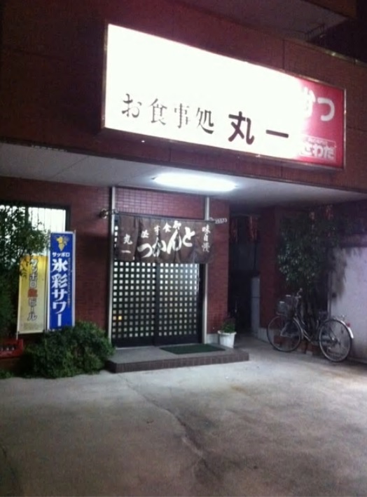 飲食店　焼肉丸一（飲食店）まで398m