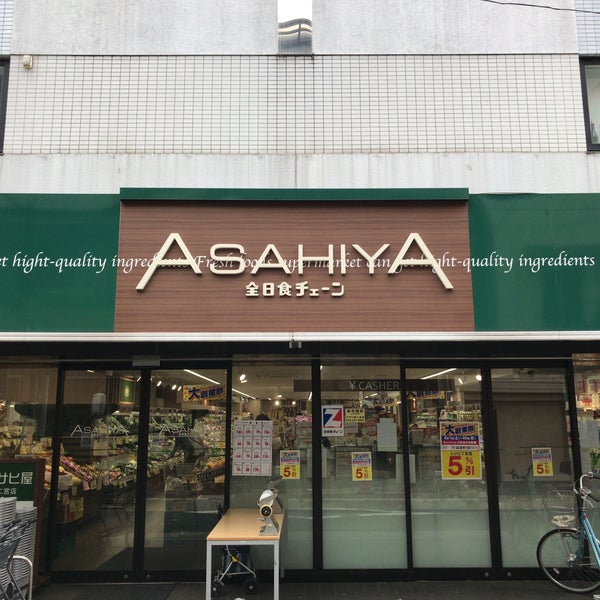 スーパー　有限会社アサヒ屋ストアー兵庫店（スーパー）まで138m