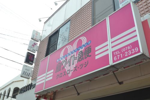 その他　ホワイト急便　クロスローズツジ 店（その他）まで1709m