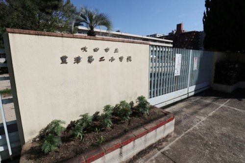 小学校　吹田市立豊津第二小学校（小学校）まで565m