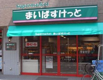 スーパー　まいばすけっと江東旧葛西橋店（スーパー）まで304m
