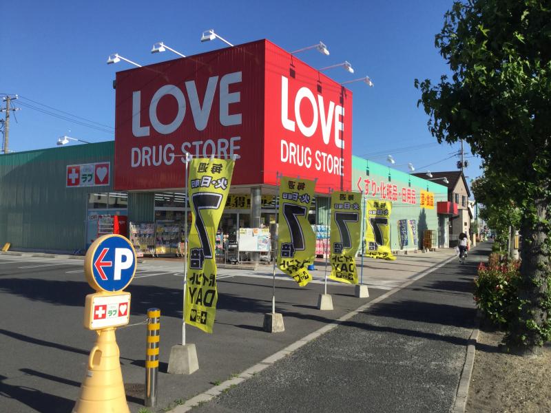 ドラックストア　くすりのラブ大元店（ドラッグストア）まで627m