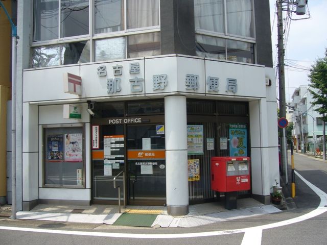 郵便局　那古野郵便局（郵便局）まで277m