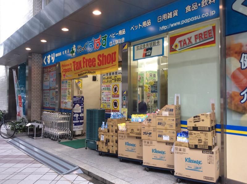 ドラックストア　どらっぐ ぱぱす 新人形町店（ドラッグストア）まで216m