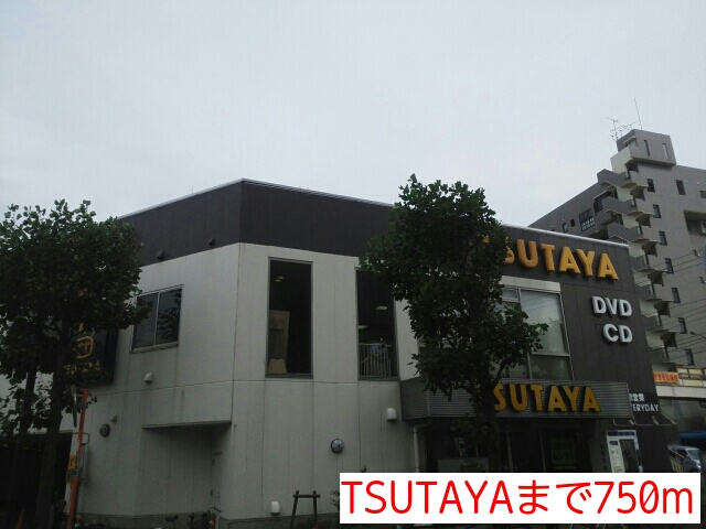 レンタルビデオ　ＴＳＵＴＡＹＡ（レンタルビデオ）まで750m
