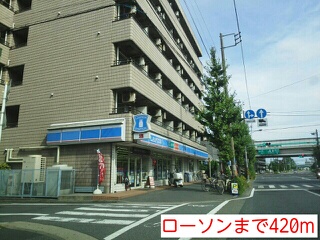 コンビニ　ローソン（コンビニ）まで420m