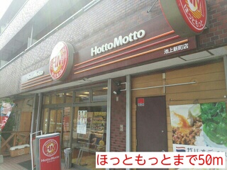 飲食店　ほっともっと（飲食店）まで50m