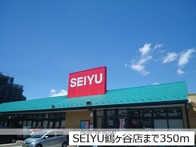 スーパー　ＳＥＩＹＵ鶴ヶ谷店（スーパー）まで350m