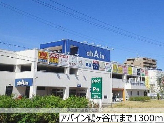ショッピングセンター　アバイン鶴ヶ谷店（ショッピングセンター）まで1300m