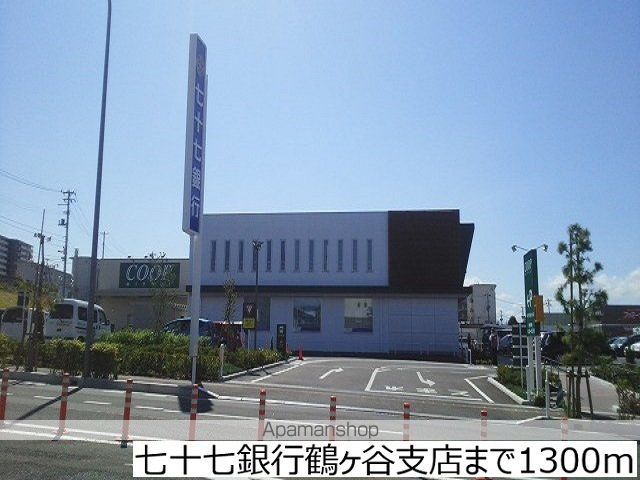 銀行　七十七銀行鶴ヶ谷支店（銀行）まで1300m