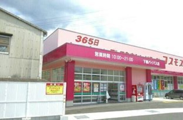 その他　ディスカウントドラッグコスモス　下郡バイパス店（その他）まで1335m