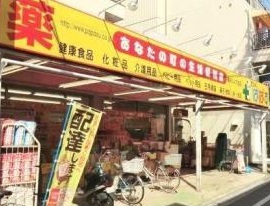 ドラックストア　どらっぐぱぱす（ドラッグストア）まで400m