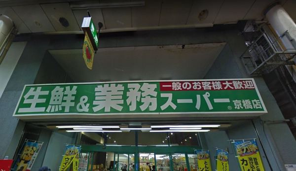 スーパー　業務スーパー京橋店（スーパー）まで652m