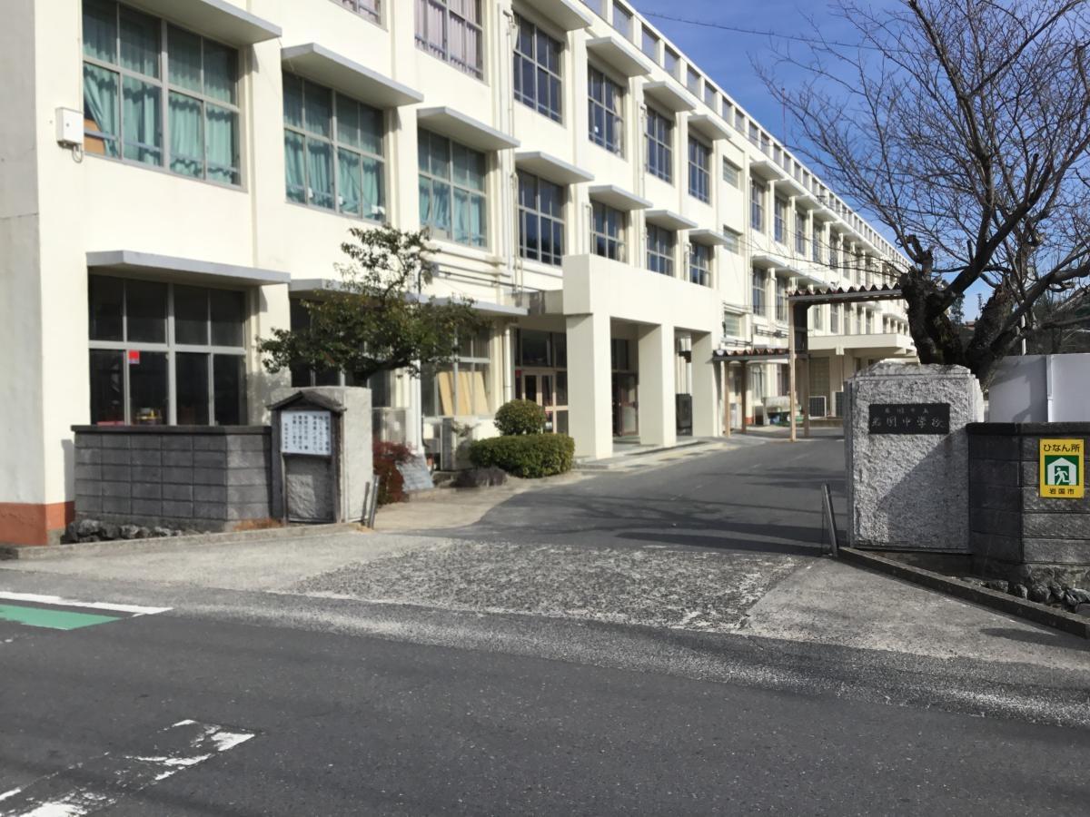 中学校　岩国市立岩国中学校（中学校）まで1621m