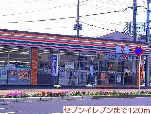 コンビニ　セブンイレブン（コンビニ）まで120m