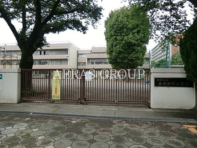 小学校　板橋区立赤塚新町小学校（小学校）まで482m
