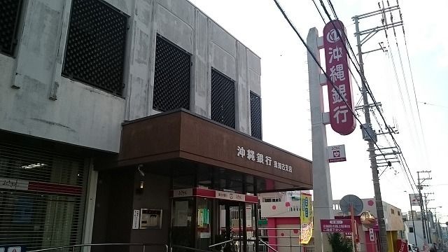 銀行　沖縄銀行我如古支店（銀行）まで1100m