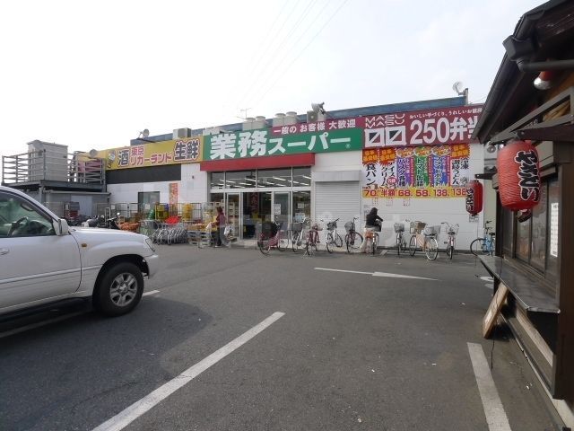 スーパー　業務スーパー花畑店（スーパー）まで60m