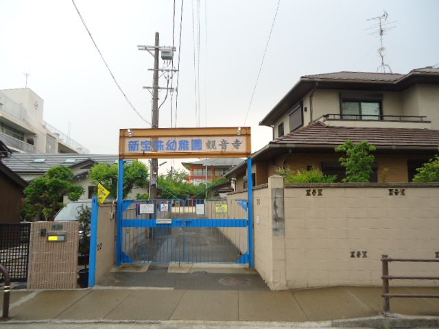 その他　新宝珠幼稚園（その他）まで373m